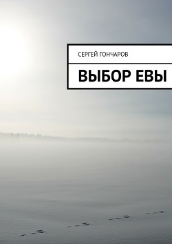 Книга Выбор Евы